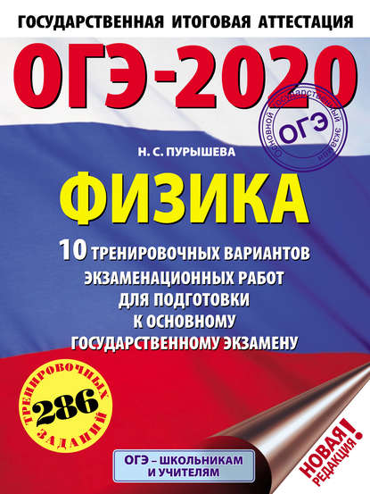 ОГЭ-2020. Физика. 10 тренировочных вариантов экзаменационных работ для подготовки к основному государственному экзамену - Н. С. Пурышева