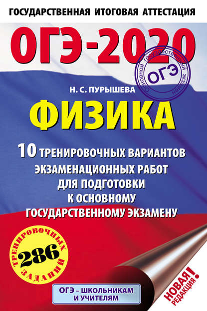 ОГЭ-2020. Физика. 10 тренировочных вариантов экзаменационных работ для подготовки к основному государственному экзамену — Н. С. Пурышева