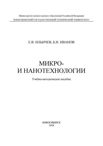 Микро- и нанотехнологии — Евгений Вячеславович Ильичев