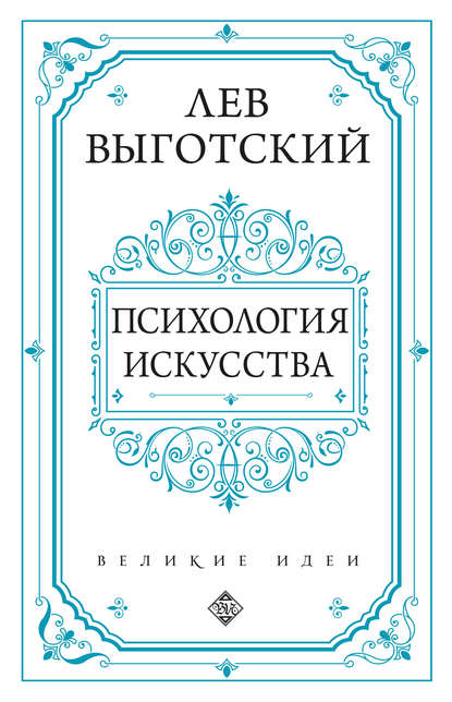 Психология искусства — Лев Семенович Выготский