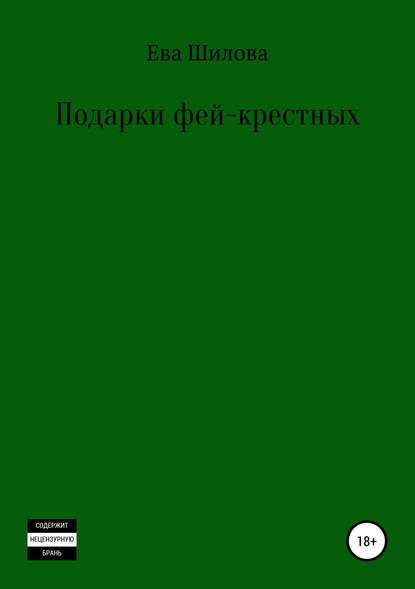 Подарки фей-крестных — Ева Витальевна Шилова