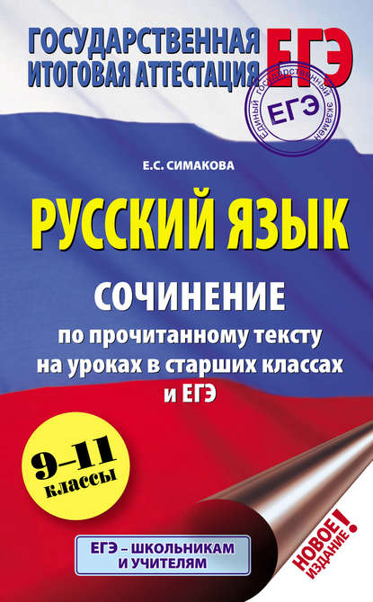 Русский язык. Сочинение по прочитанному тексту на уроках в старших классах и ЕГЭ. 9–11 классы - Е. С. Симакова