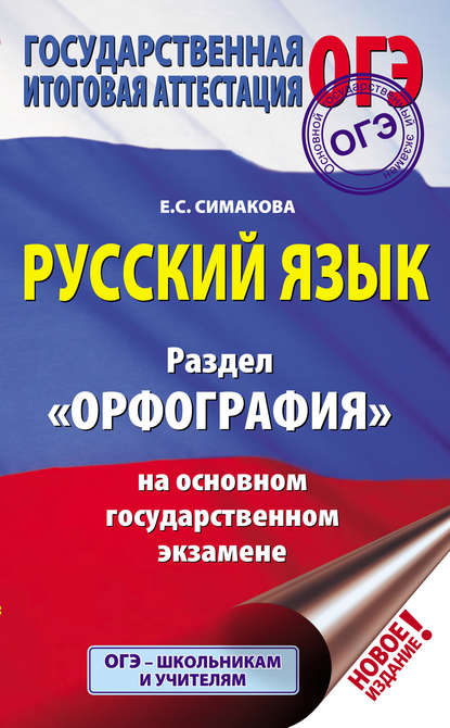 Русский язык. Раздел «Орфография» на основном государственном экзамене — Е. С. Симакова