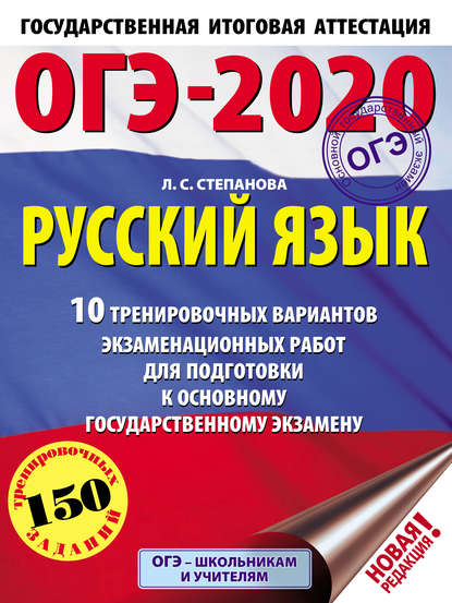 ОГЭ-2020. Русский язык. 10 тренировочных вариантов экзаменационных работ для подготовки к основному государственному экзамену - Л. С. Степанова