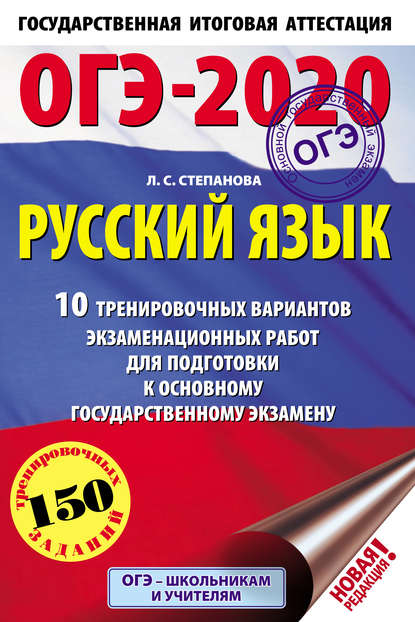 ОГЭ-2020. Русский язык. 10 тренировочных вариантов экзаменационных работ для подготовки к основному государственному экзамену - Л. С. Степанова