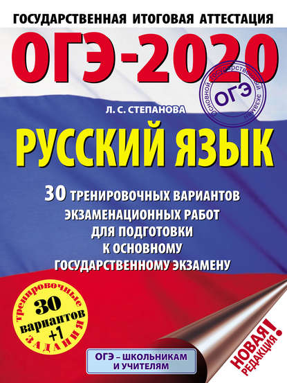 ОГЭ-2020. Русский язык. 30 тренировочных вариантов экзаменационных работ для подготовки к основному государственному экзамену - Л. С. Степанова