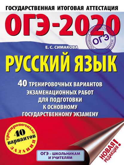 ОГЭ-2020. Русский язык. 40 тренировочных вариантов экзаменационных работ для подготовки к основному государственному экзамену - Е. С. Симакова