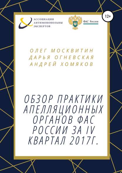 Обзор практики апелляционных органов ФАС России за IV квартал 2017г. - Олег Андреевич Москвитин