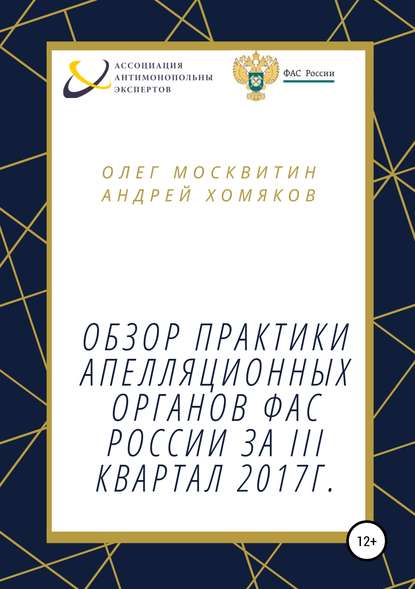 Обзор апелляционной практики ФАС России за III квартал 2017 г. - Олег Андреевич Москвитин