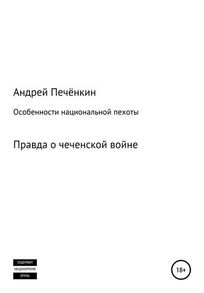 Особенности национальной пехоты — Андрей Печёнкин