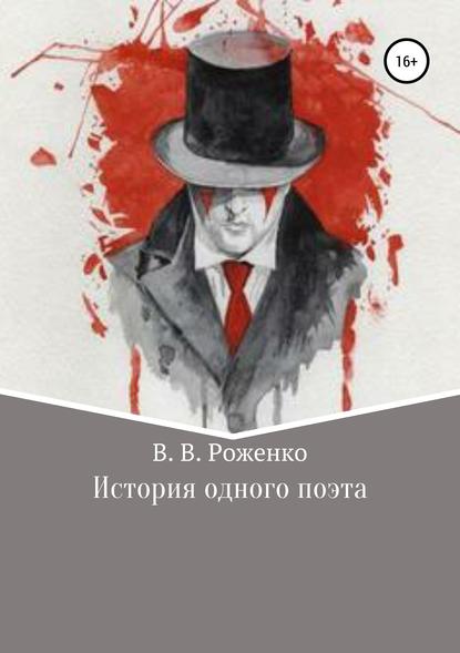 История одного поэта — В. В. Роженко