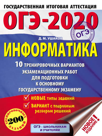 ОГЭ-2020. Информатика. 10 тренировочных вариантов экзаменационных работ для подготовки к основному государственному экзамену — Д. М. Ушаков