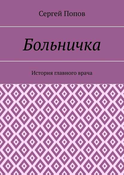 Больничка. История главного врача — Сергей Попов