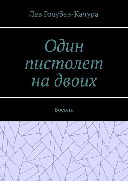 Один пистолет на двоих. Боевик — Лев Голубев-Качура