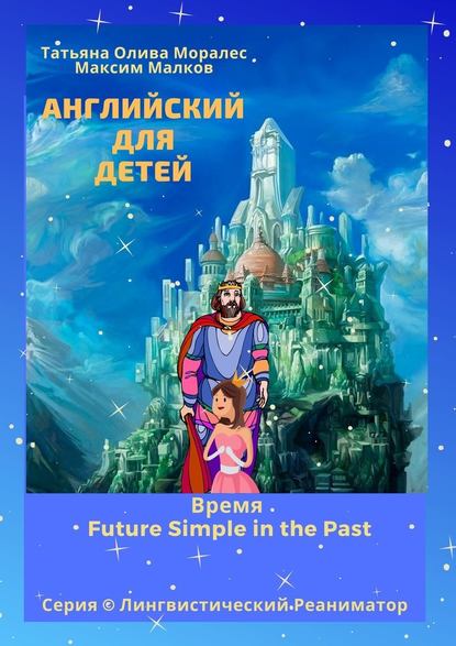 Английский для детей. Время Future Simple in the Past. Серия © Лингвистический Реаниматор - Татьяна Олива Моралес