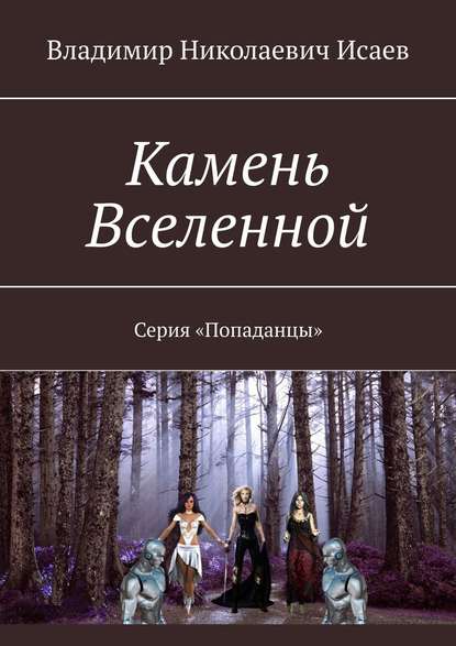 Камень Вселенной. Серия «Попаданцы» - Владимир Николаевич Исаев