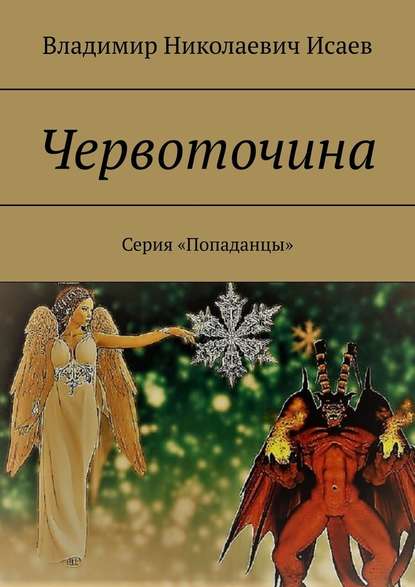 Червоточина. Серия «Попаданцы» - Владимир Николаевич Исаев