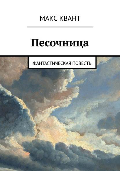 Песочница. Фантастическая повесть — Макс Квант