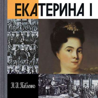 Екатерина I - Н. И. Павленко