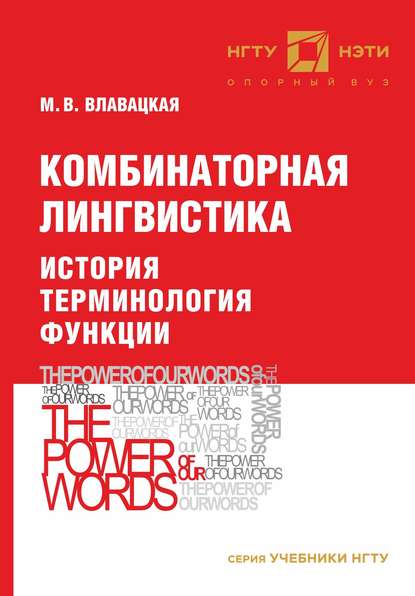 Комбинаторная лингвистика. История. Терминология. Функции — М. В. Влавацкая