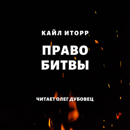 Право битвы — Кайл Иторр