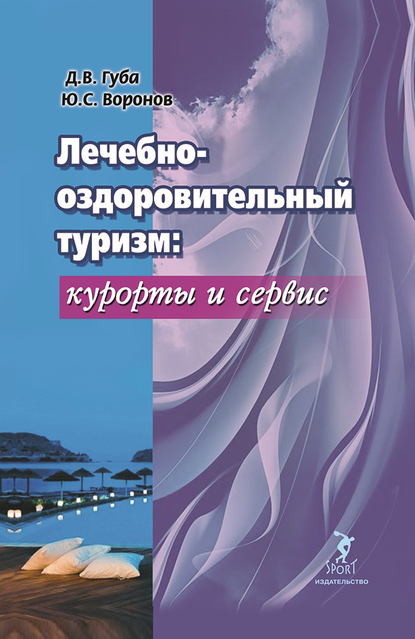 Лечебно-оздоровительный туризм: курорты и сервис — Юрий Воронов