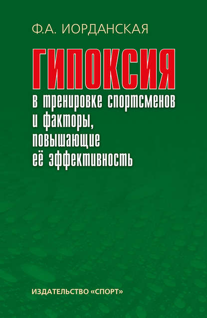 Гипоксия в тренировке спортсменов и факторы, повышающие ее эффективность - Ф. А. Иорданская