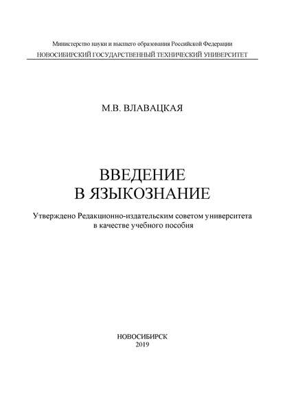 Введение в языкознание - М. В. Влавацкая