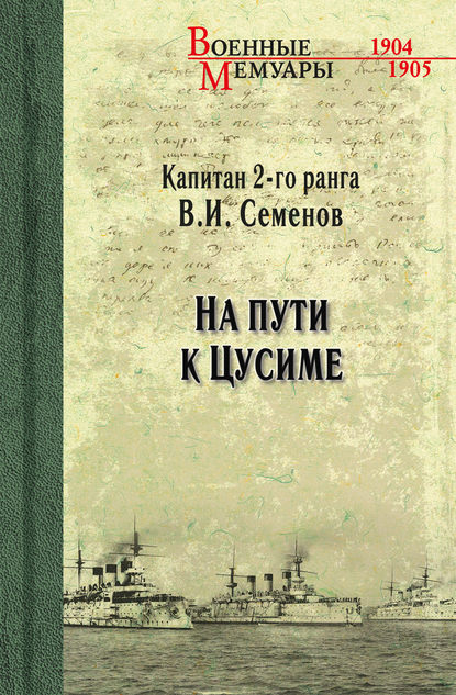 На пути к Цусиме - В. И. Семенов