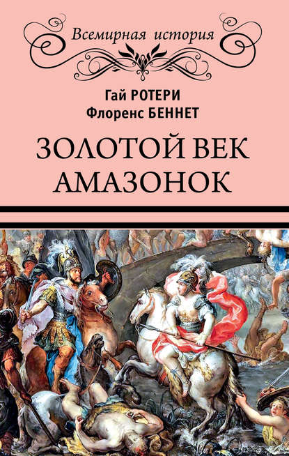 Золотой век амазонок — Гай Кадоган Ротери