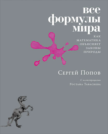 Все формулы мира — Сергей Попов