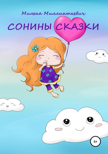 Сонины сказки — Милена Миллинткевич