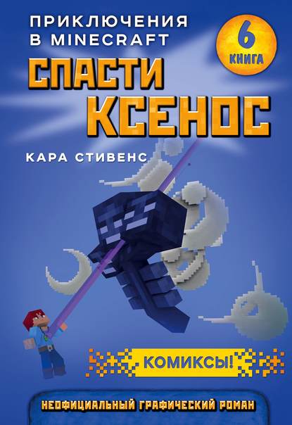 Спасти Ксенос — Кара Стивенс