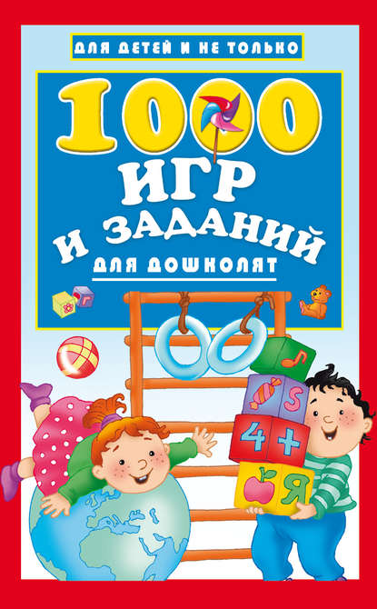 1000 игр и заданий для дошколят - Группа авторов