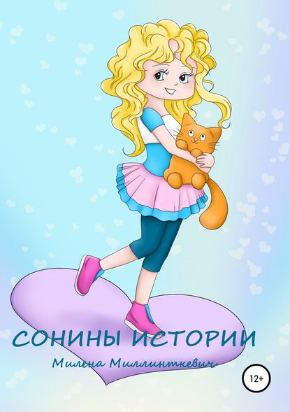 Сонины истории — Милена Миллинткевич