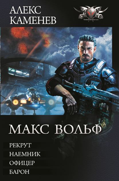 Макс Вольф: Рекрут. Наемник. Офицер. Барон (сборник) - Алекс Каменев