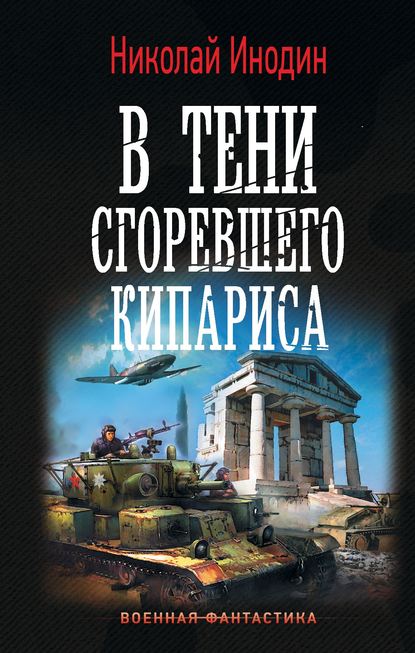 В тени сгоревшего кипариса — Николай Инодин