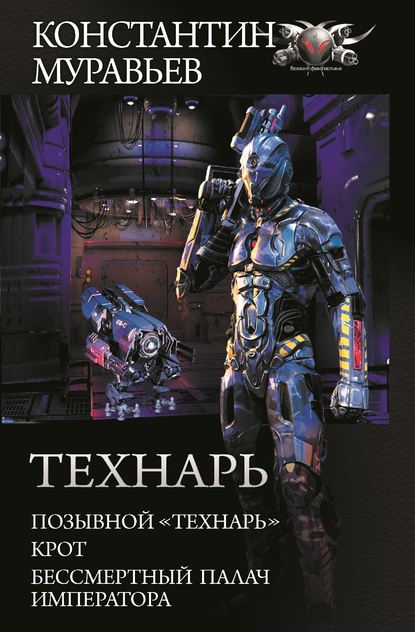 Технарь: Позывной «Технарь». Крот. Бессмертный палач императора (сборник) - Константин Муравьёв