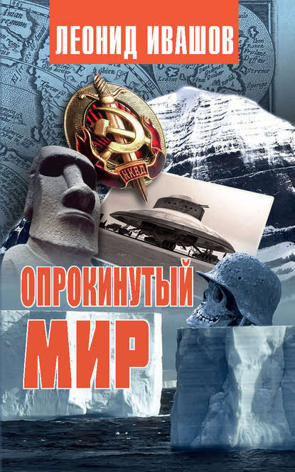 Опрокинутый мир — Леонид Ивашов