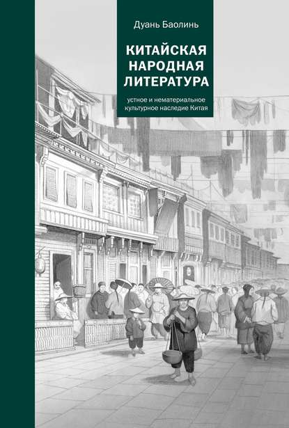 Китайская народная литература - Дуань Баолинь