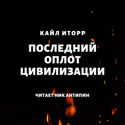 Последний оплот цивилизации - Кайл Иторр