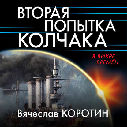 Вторая попытка Колчака - Вячеслав Коротин