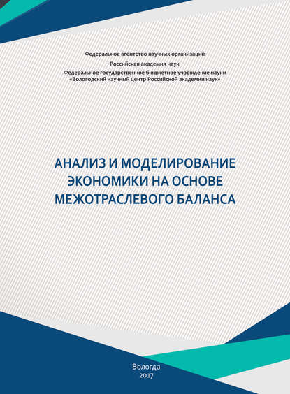 Анализ и моделирование экономики на основе межотраслевого баланса — Т. В. Ускова