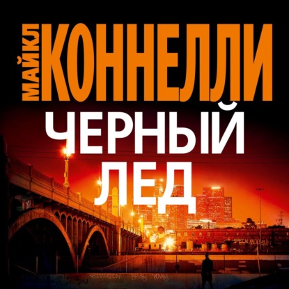 Черный лед — Майкл Коннелли