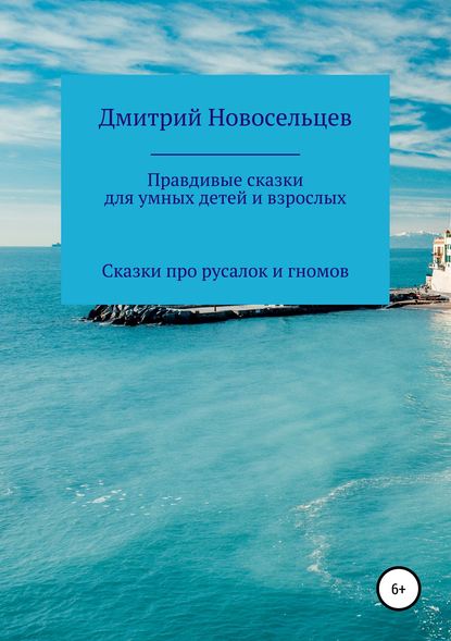 Правдивые сказки для умных детей и взрослых. Сказки про русалок и гномов — Дмитрий Александрович Новосельцев