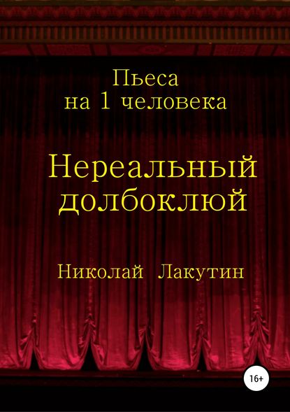 Нереальный долбоклюй — Николай Владимирович Лакутин