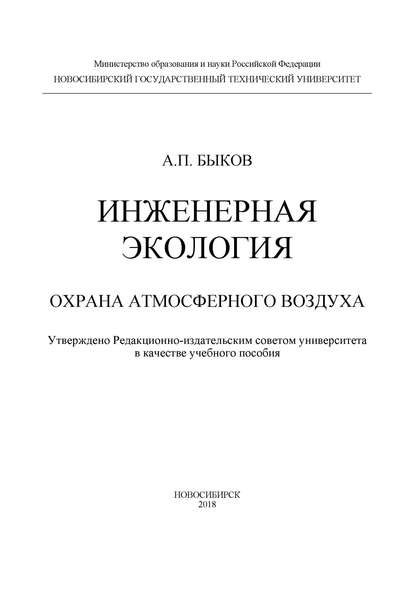 Инженерная экология. Охрана атмосферного воздуха - А. П. Быков