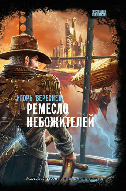 Ремесло Небожителей - Игорь Вереснев