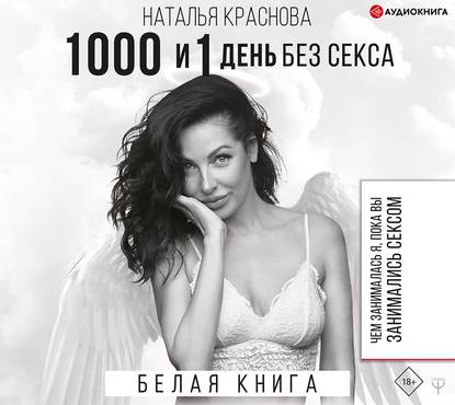 1000 и 1 день без секса. Белая книга. Чем занималась я, пока вы занимались сексом — Наталья Краснова