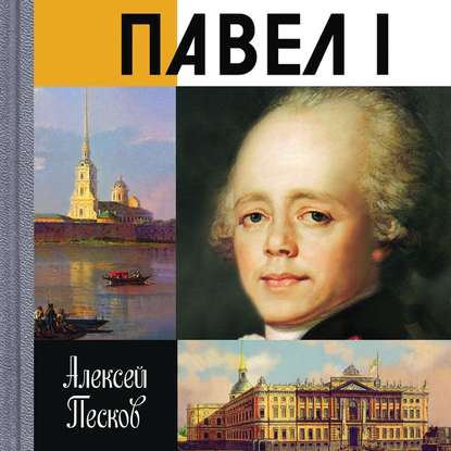 Павел I - Алексей Песков